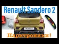 Renault Sandero Stepway 2. Установка ПАРКТРОНИКА своими руками! Parking sensors installing!