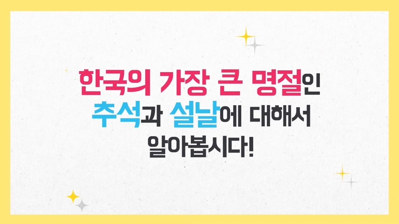 한국어학습 보조자료 - 명절 1