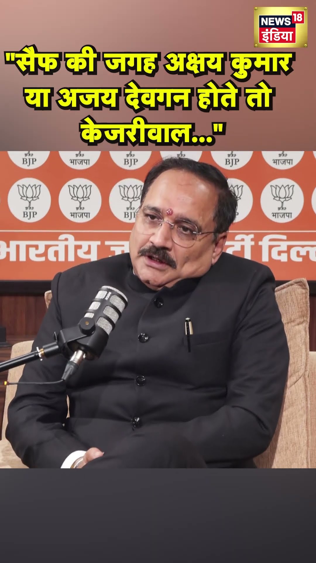 Arvind Kejriwal पर ये क्या-क्या बोल गए BJP नेता Virendra Sachdeva #shorts | N18S