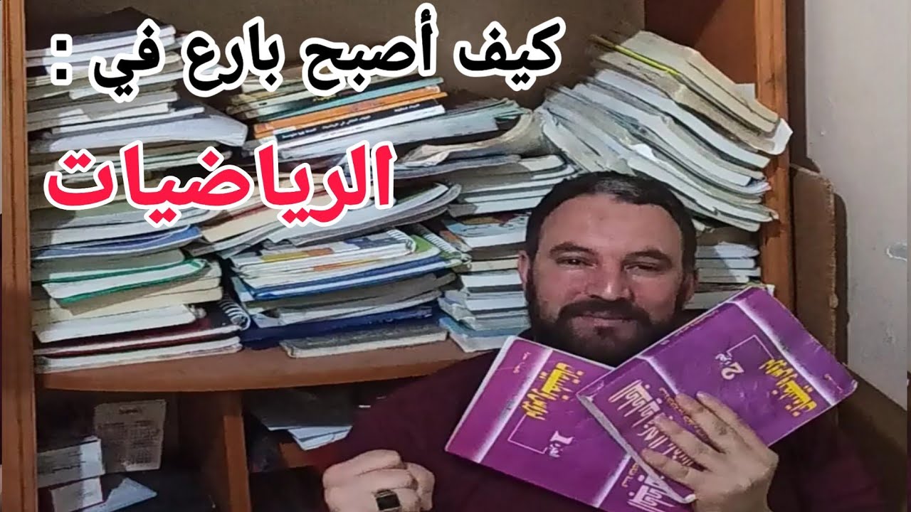 أسهل الطرق لفهم الرياضيات والحصول على أعلى العلامات. ملاحظة " الرياضيات علم انتهى البحث فيه ".