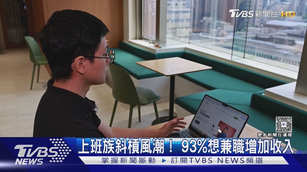 斜槓風潮蔓延!  93%上班族有意兼職「增加收入」成首要動機｜十點不一樣20250912 @TVBSNEWS01