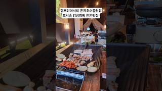 캠프인더시티 은계호수공원점 영상