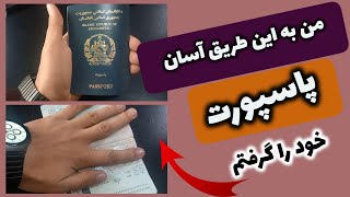 Afghan Passport Process in 2023 | روش آسان بدست آوردن پاسپورت در سال 1402 هجری خورشیدی