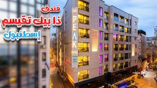 فندق ذا بيك تقسيم إسطنبول The Peak Hotel Istanbul