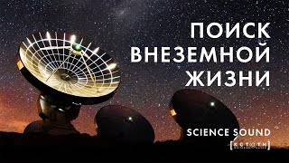 [ПОИСК ВНЕЗЕМНОЙ ЖИЗНИ] Лекция популяризатора космонавтики Виталия Егорова
