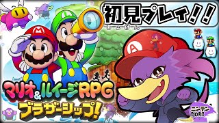 【初見さん歓迎】９年ぶりのマリルイ！🍄キツツキさんが新しいマリオ＆ルイージを全力で楽しむ🐦クェ～！PART10【マリオ&ルイージRPG ブラザーシップ!】