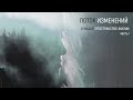 Поток изменений. Очищая пространство жизни.  Часть 1. 02.08.22