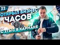 Продажа китайских часов. Бизнес на часах из Китая