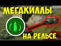 Устроил беспредел на рельсе с читерским устройством. Мегадонат Танки онлайн