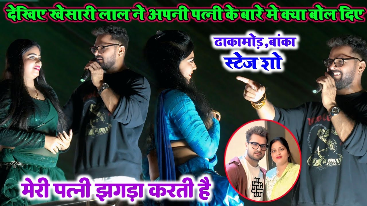 Video देखिए खेसारी लाल यादव अपनी पत्नी के बारे में क्या बोल दिए | झगड़ा करती है | ढाकामोर स्टेज शो