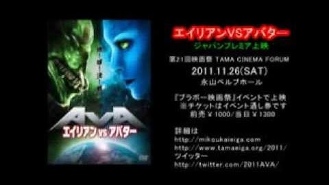 ALIENS vs. AVATARS - Japanese Trailer エイリアンVSアバター　ジャパンプレミア上映　予告編