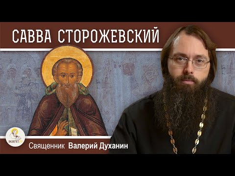 Преподобный САВВА СТОРОЖЕВСКИЙ. Священник Валерий Духанин