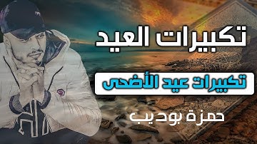 تكبيرات عيد الأضحى كاملة بصوت القارئ حمزه بوديب