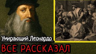 видео: Последняя тайна да Винчи: почему этот секрет скрывали 500 лет? картинка: Последняя тайна да Винчи: почему этот секрет скрывали 500 лет?
