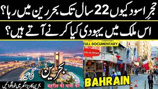 Travel To Bahrain 2026 | بحرین کی سیر |Full History and Documentary of Bahrain | Bahrain Visa
