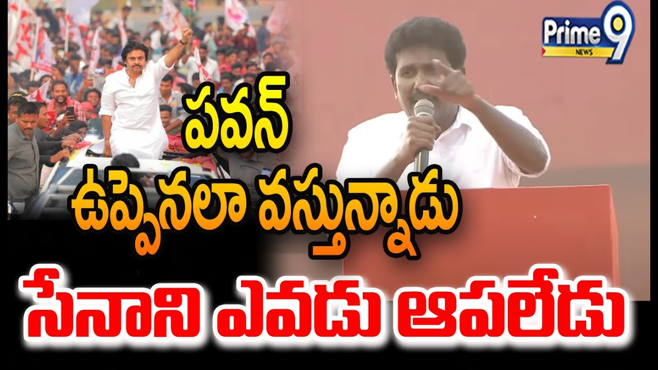 Ms Raju Tdp TDP MS Raju Great Words About Pawan Kalyan In Yuvagalam Sabha | Prime9 ...