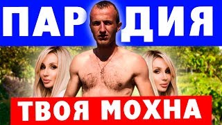 LOBODA - ТВОИ ГЛАЗА (ПАРОДИЯ) | ТВОЯ МОХНА (ПАРОДIЯ)