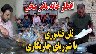 افطار خانه مادر غلام سخی - نان تندوری ماما سالم و شوربای چاریکاری?