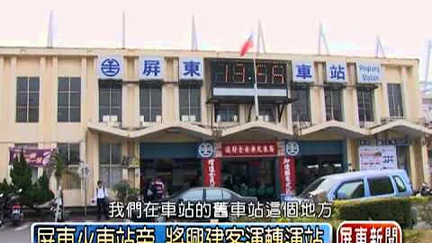 屏东火车站旁 将兴建客运转运站 - 天天要闻