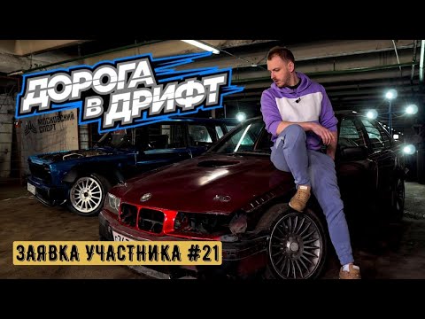 Дорога в дрифт!!! Заявка на участие