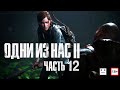 The Last of Us II - Одни Из Нас 2  Стрим 12  прохождение на русском Сюжет фантастика