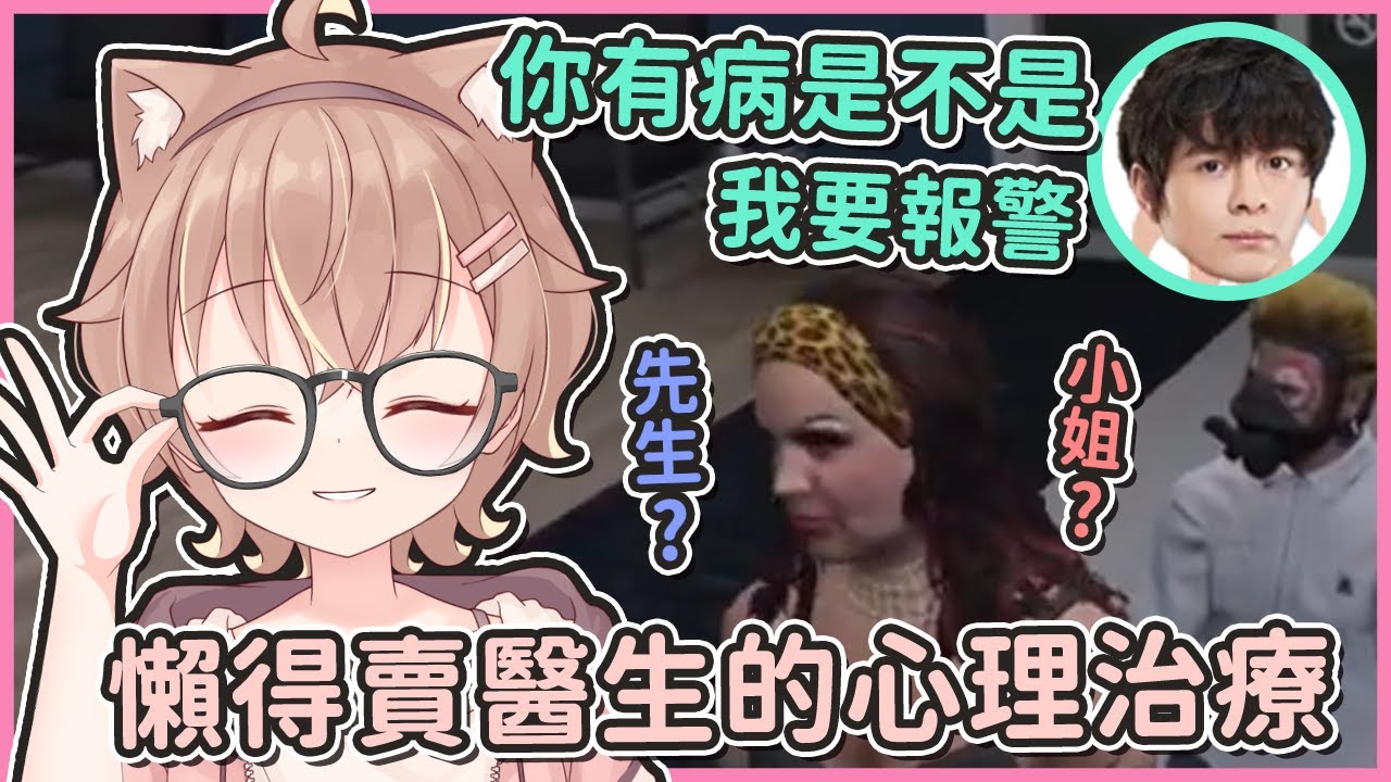 【晝夜城RP精華】懶貓受不了了！懶得賣醫師初登場！全員困惑：小姐？先生？【#杏仁ミル 】