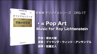 ・= Pop Art Music for Roy Lichtenstein／清水大輔《CD「究極の吹奏楽〜小編成vol.1」より》ロケットミュージック ORG-17