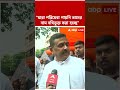"যারা পরিষেবা পায়নি, তাদের নাম নথিভূক্ত করা হচ্ছে", বললেন মুখ্যমন্ত্রী #Shorts