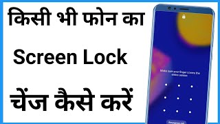 Screen Lock Change Kaise Kare | Phone Ka Screen Lock Kaise Badle screenshot 1