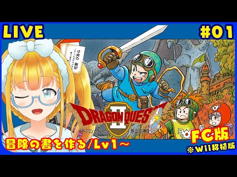【DQ2】#01 まったり枠♪リメイク発売までにクリアしたい【ドラゴンクエスト25周年記念版】【花菱ぴあら】