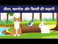 Kids Moral Story | Panchatantra Story in Hindi | Hindi Kids stories