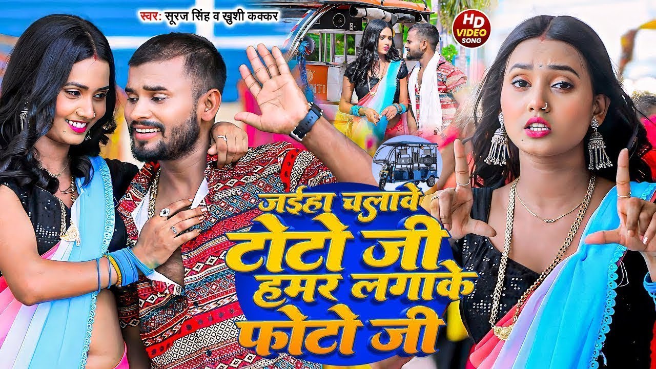 #Live | #Suraj Singh | #Khushi Kakkar | जईह चलावे टोटो जी हमर लगाके फोटो जी | Jaih Chalave Toto Ji