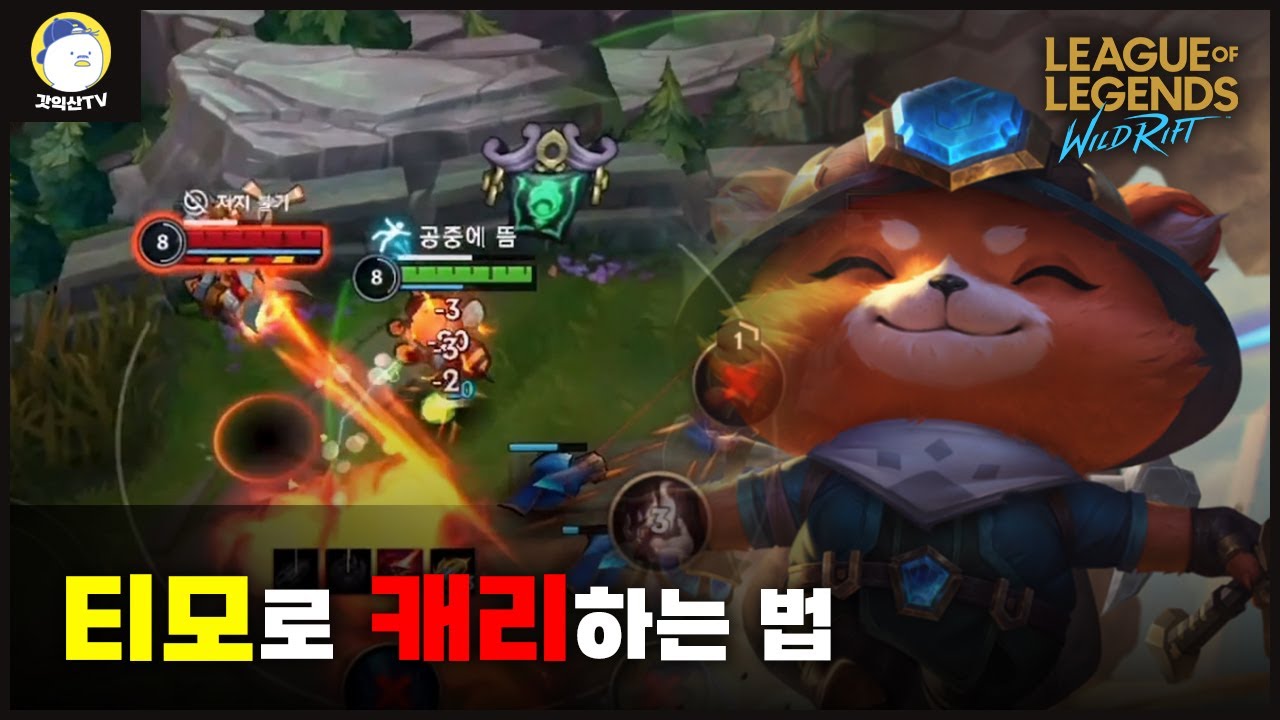 [와일드리프트] 티모는 적을 빡치게만 해도 1인분이다.