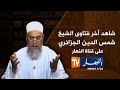 إنصحوني الشيخ شمس الدين يرد على أنصار شبيبة بجاية 