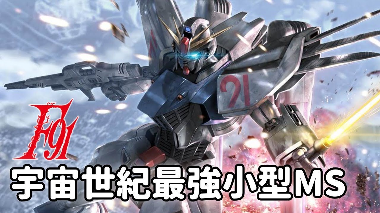 【挖靠！這傢伙會分身！？追求機體極限U.C.百年後最強小型MS】鋼彈F91｜機動戰士鋼彈F91