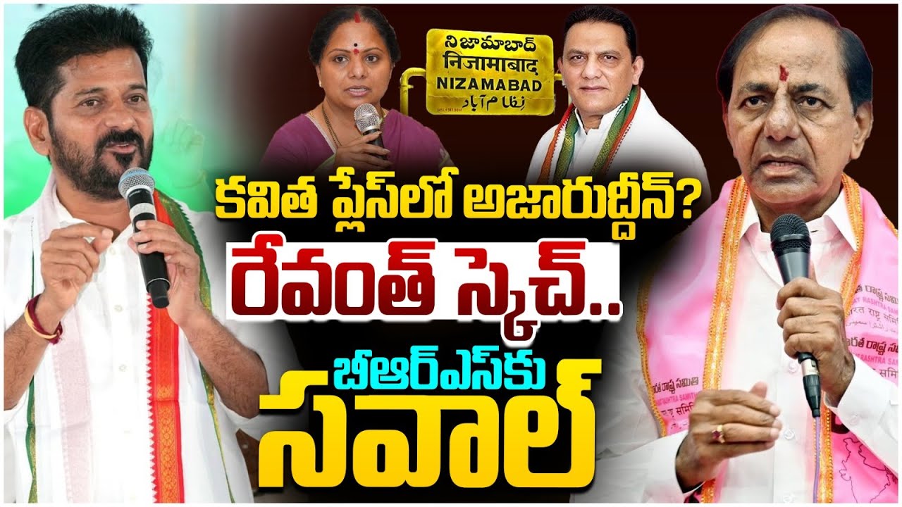 Revanth Reddy Big Sketch on BRS | Kalvakuntla Kavitha | Azharuddin | KCR | Telangana Politics