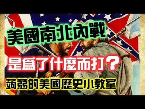 3分鐘讓你搞懂美國南北內戰【搞歷史004】