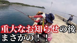 【重大なお知らせ】の後！堤防足下からまさかの大物そして・・・