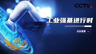 送外卖还是进工厂？制造业靠什么吸引年轻人？「对话」20221203 | CCTV财经