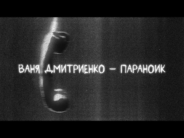 ВАНЯ ДМИТРИЕНКО - ПАРАНОИК