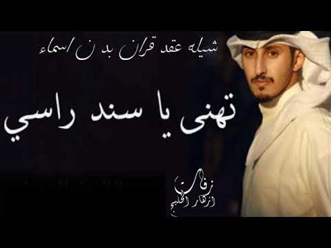 تهنئ ياسند راسي شيلات فهد العيباني شيله عقد قران بدون اسماء مجانيه2022