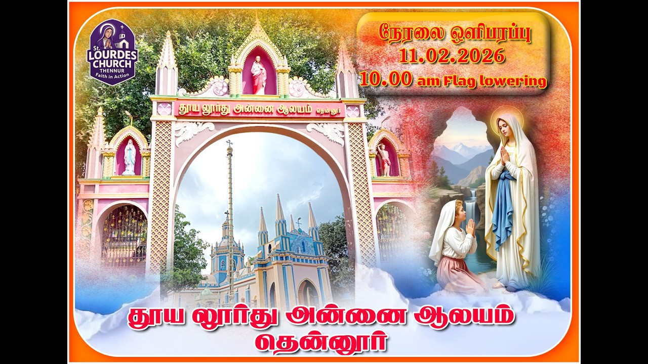 கொடி இறக்கும் நிகழ்வு – தூய லூர்து மாதா ஆலயம், தென்னூர் is live