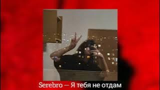 Serebro — Я тебя не отдам (slowed reverb)