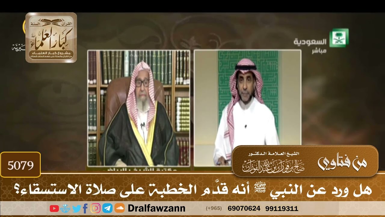 [5079] هل ورد عن النبي ﷺ أنه قدَّم الخطبة على صلاة الاستسقاء؟ - صالح الفوزان