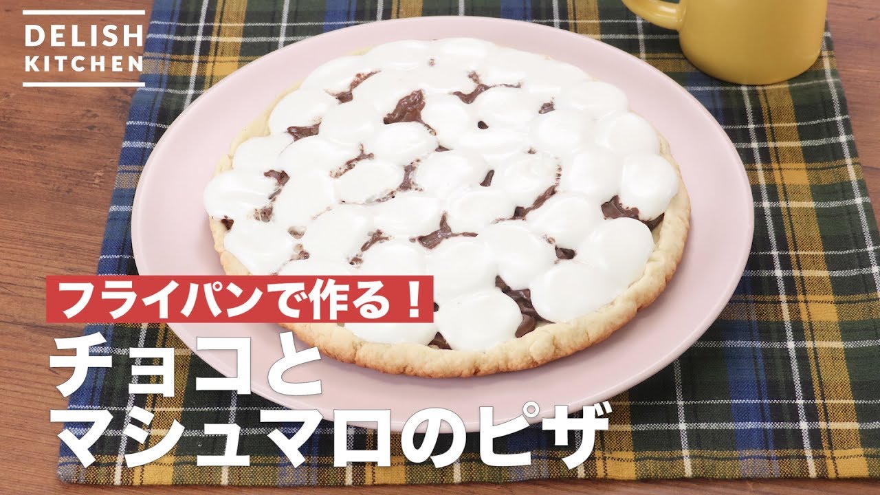 フライパンで作る チョコとマシュマロのピザ How To Make Chocolate And Marshmallow Pizza Youtube