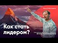 Как стать лидером? | Amir Capital