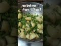 aloo beans recipe#lndian rasoi#YouTube search#shorts feed #without name folder#YouTube shots #viral