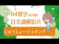 N4單字初中級 [日文講解] じゅうしょ～ジョギング