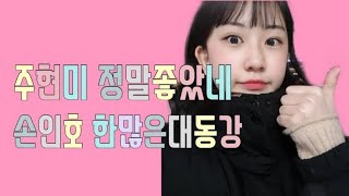 😍💗트로트꿈나무전유진💗😍 주현미-정말좋았네 손인호-한많은대동강