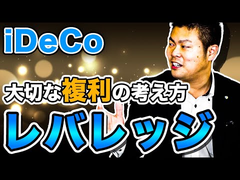 【iDeCo】私がイデコに取り組まない理由～資産"運用"はレバレッジを効かせるべし～ #196